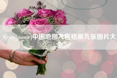 博罗中国地图九宫格画九张图片大全