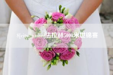 博罗法拉赫5000米世锦赛