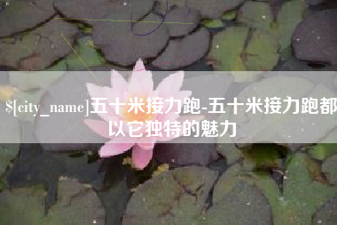 博罗五十米接力跑-五十米接力跑都以它独特的魅力