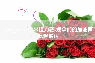 博罗500米接力赛-观众们的加油声此起彼伏