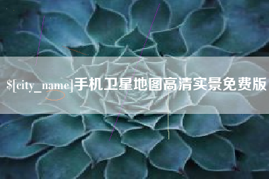 博罗手机卫星地图高清实景免费版
