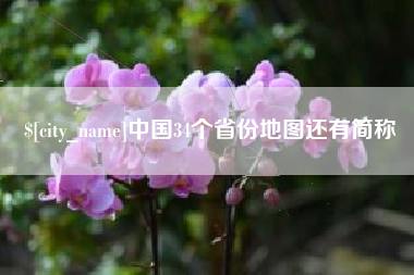 博罗中国34个省份地图还有简称