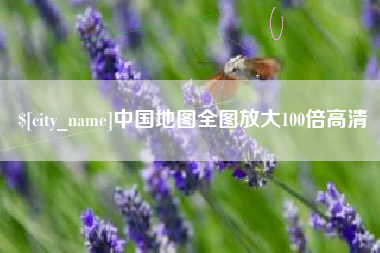 博罗中国地图全图放大100倍高清
