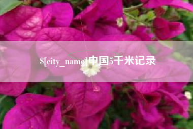 博罗中国5千米记录
