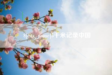 博罗5千米记录中国