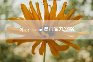 博罗漫画家九宫格