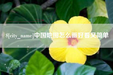 博罗中国地图怎么画好看又简单