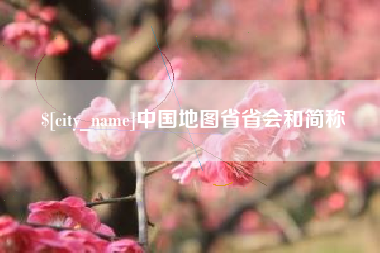 博罗中国地图省省会和简称