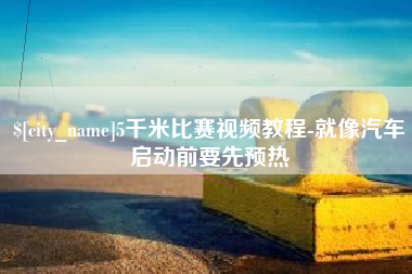博罗5千米比赛视频教程-就像汽车启动前要先预热