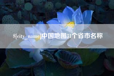 博罗中国地图31个省市名称