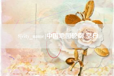 博罗中国地图轮廓 空白