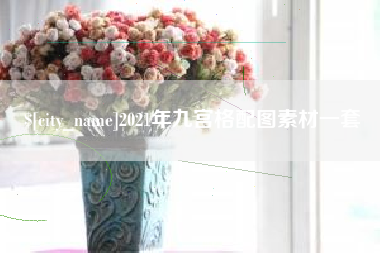 博罗2021年九宫格配图素材一套