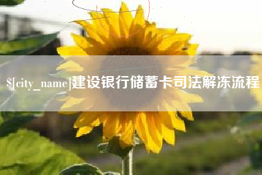 博罗建设银行储蓄卡司法解冻流程