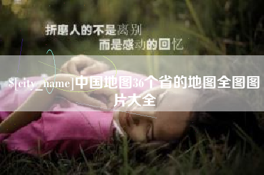 博罗中国地图36个省的地图全图图片大全