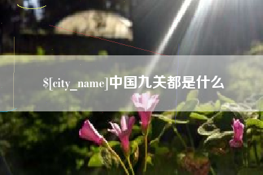 博罗中国九关都是什么