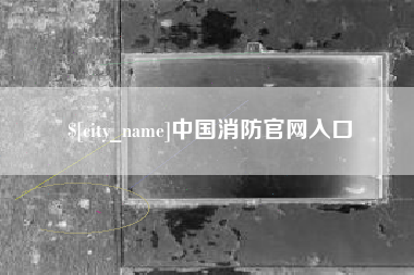 博罗中国消防官网入口