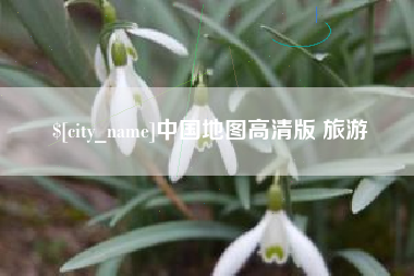 博罗中国地图高清版 旅游