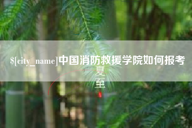 博罗中国消防救援学院如何报考