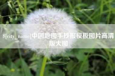 博罗中国地图手抄报模板图片高清版大图