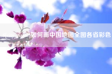 博罗如何画中国地图全图各省彩色