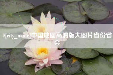 博罗中国地图高清版大图片省份省会