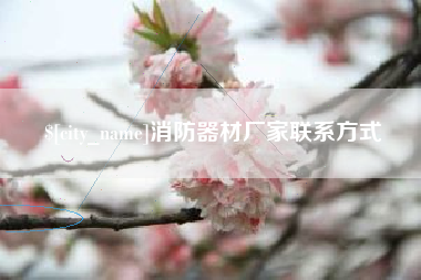 博罗消防器材厂家联系方式