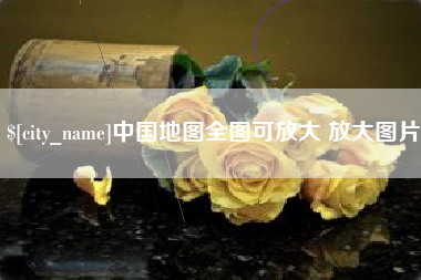 博罗中国地图全图可放大 放大图片