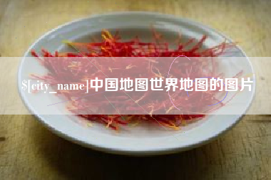 博罗中国地图世界地图的图片