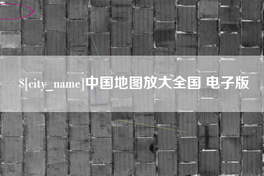 博罗中国地图放大全国 电子版