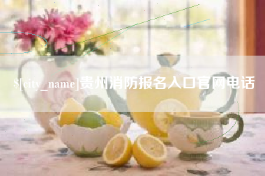 博罗贵州消防报名入口官网电话