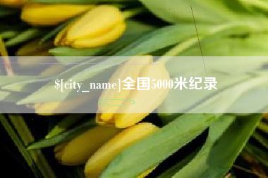 博罗全国5000米纪录