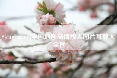 博罗中国地图高清版大图片可放大 全图