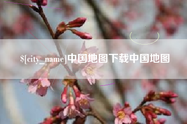 博罗中国地图下载中国地图