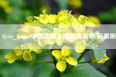博罗中国地图全图高清版本 高清晰