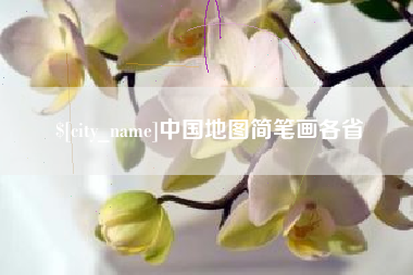 博罗中国地图简笔画各省