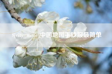 博罗中国地图手抄报最简单