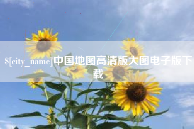 博罗中国地图高清版大图电子版下载