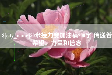 博罗50米接力赛加油稿200字-传递着希望、力量和信念