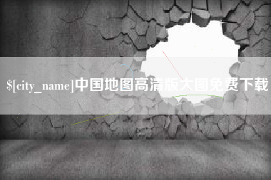 博罗中国地图高清版大图免费下载