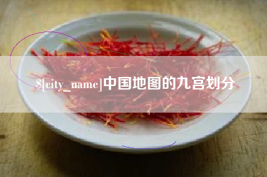 博罗中国地图的九宫划分