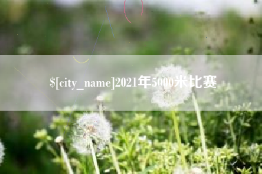 博罗2021年5000米比赛