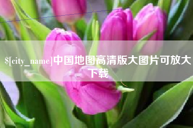 博罗中国地图高清版大图片可放大下载