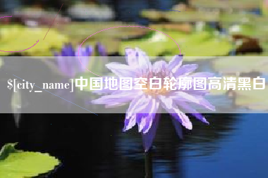 博罗中国地图空白轮廓图高清黑白