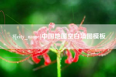 博罗中国地图空白填图模板