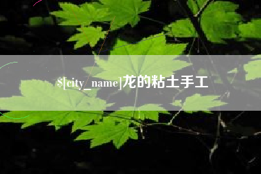 博罗龙的粘土手工