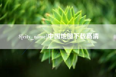 博罗中国地图下载高清