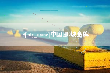 博罗中国哪9块金牌
