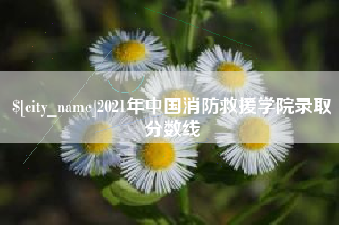博罗2021年中国消防救援学院录取分数线