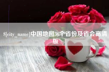 博罗中国地图36个省份及省会高清版