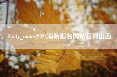 博罗2024消防报名网站官网山西